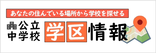 公立中学校の学区情報