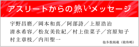 アスリートからの熱いメッセージ