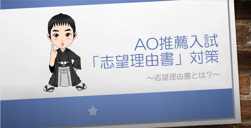 AO推薦入試対策動画　志望理由書とは？