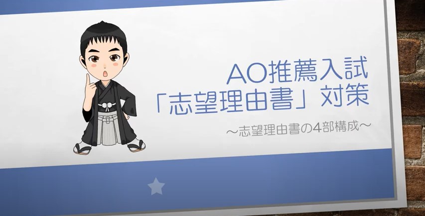 AO推薦入試対策動画　志望理由書の4部構成