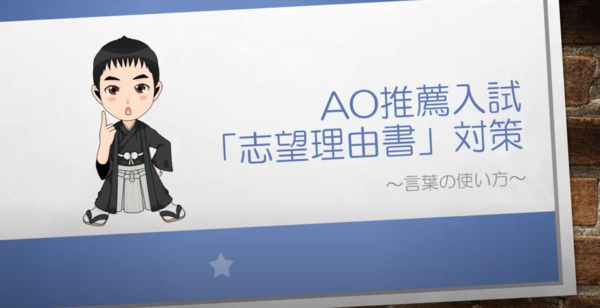 AO推薦入試対策動画　言葉の使い方