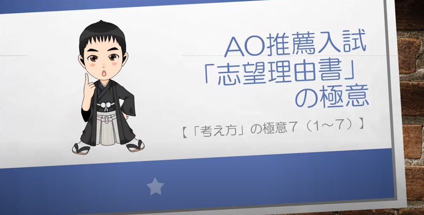 AO推薦入試対策動画　考え方の極意