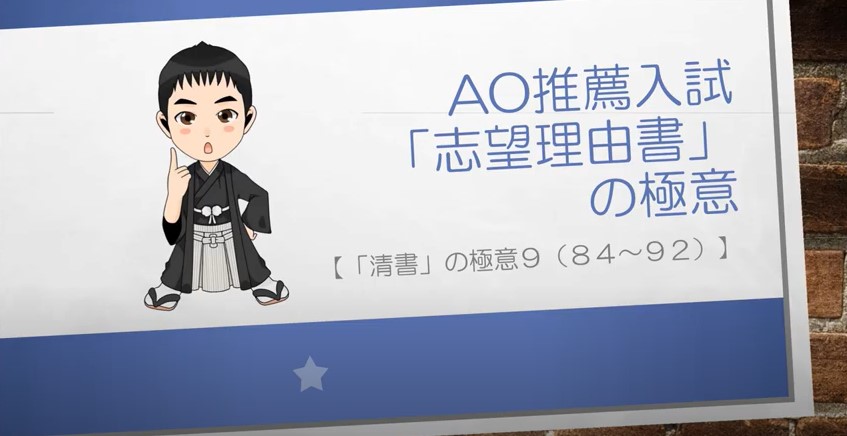 AO推薦入試対策動画　清書の極意