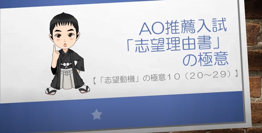 AO推薦入試対策動画　志望動機の極意