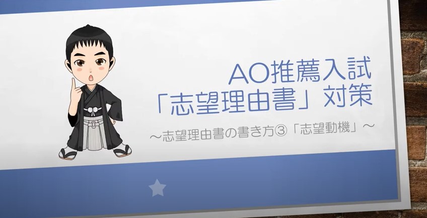 AO推薦入試対策動画　志望動機