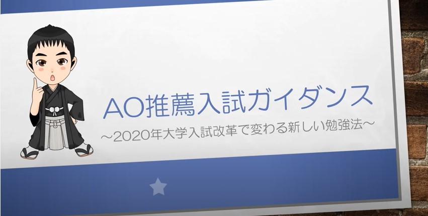 AO入試対策動画　2020年大学入試改革で変わる新しい勉強法