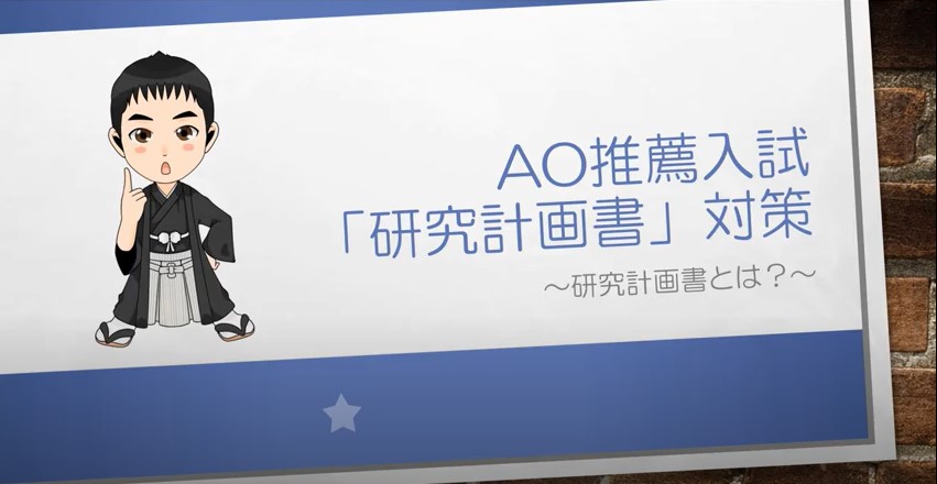 AO推薦入試対策動画　研究計画書とは