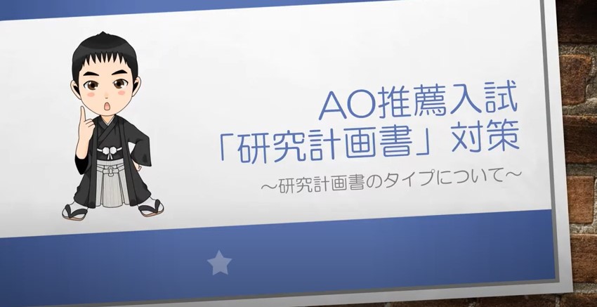 AO推薦入試対策動画　研究計画書のタイプについて