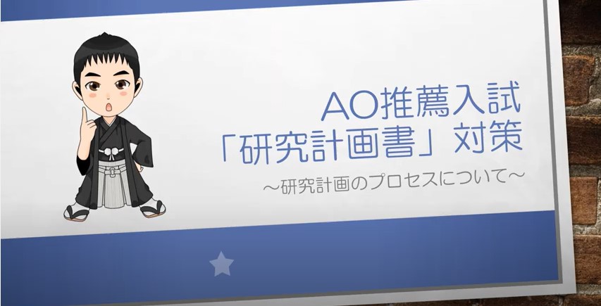 AO推薦入試対策動画　研究計画のプロセスについて