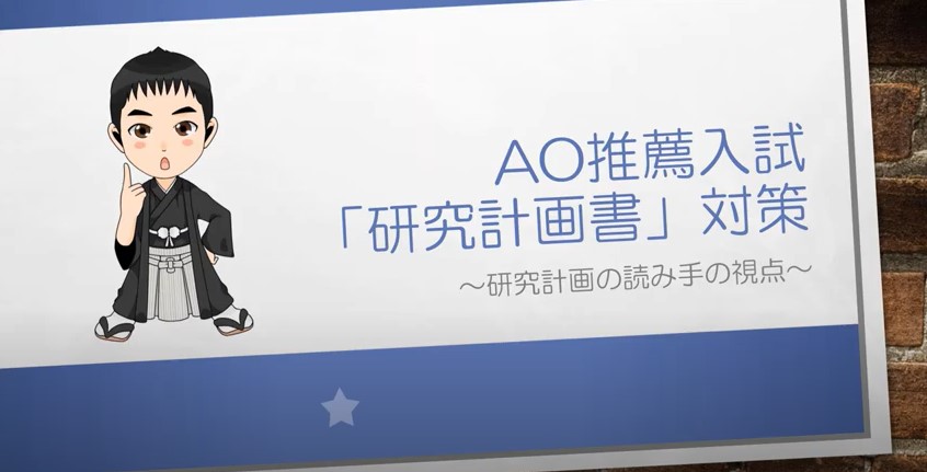 AO推薦入試対策動画　研究計画の読み手の視点