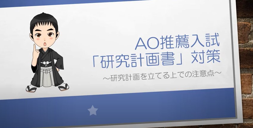 AO推薦入試対策動画　研究計画を立てる上での注意点