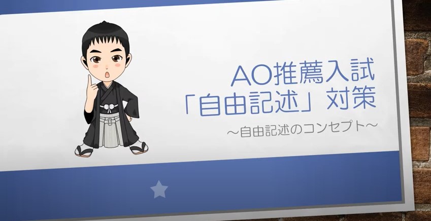 AO推薦入試対策動画　自由記述のコンセプト