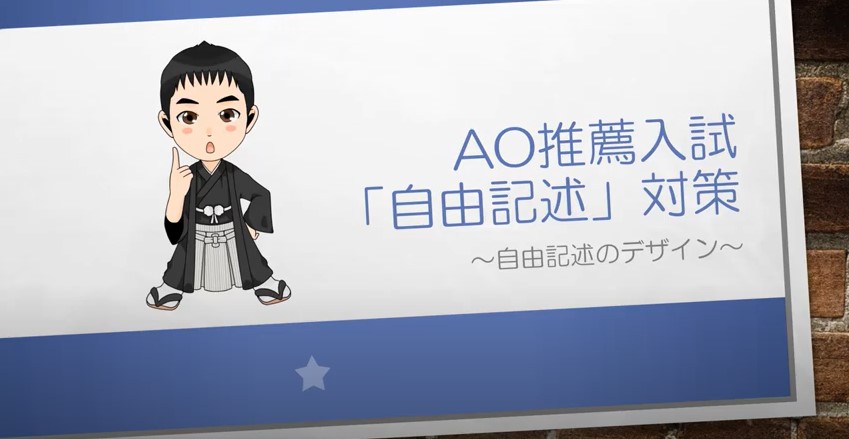 AO推薦入試対策動画　自由記述のデザイン