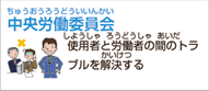 厚生労働省 中央労働委員会（国家公務員）