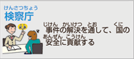 法務省 検察庁（国家公務員）