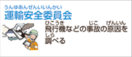 国土交通省 運輸安全委員会（国家公務員）