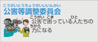 総務省 公害等調整委員会（国家公務員）