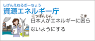 経済産業省 資源エネルギー庁（国家公務員）