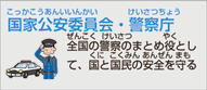 内閣府 国家公安委員会／警察庁（国家公務員）