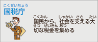 財務省 国税庁（国家公務員）