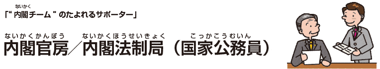 内閣官房／内閣法制局（国家公務員）