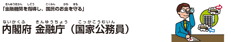 内閣府 金融庁（国家公務員）