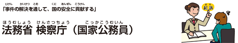 法務省 検察庁（国家公務員）