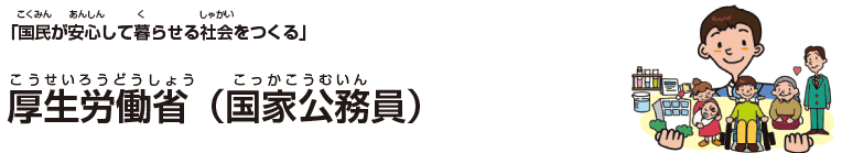 厚生労働省（国家公務員）