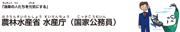 農林水産省 水産庁（国家公務員）