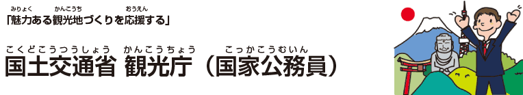 国土交通省 観光庁（国家公務員）