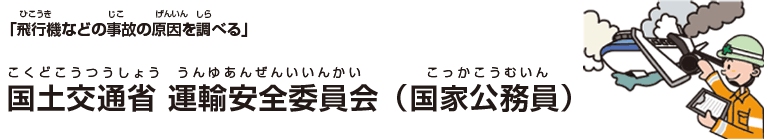 国土交通省 運輸安全委員会（国家公務員）