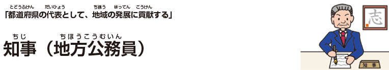 知事（地方公務員）