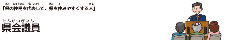 県会議員