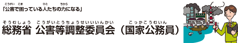 総務省 公害等調整委員会（国家公務員）