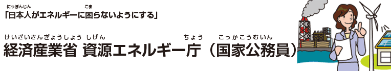 経済産業省 資源エネルギー庁（国家公務員）