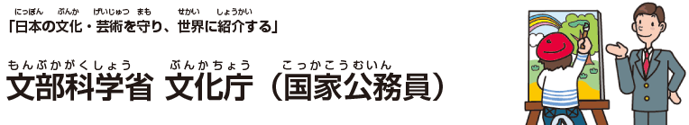 文部科学省 文化庁（国家公務員）