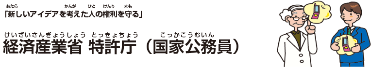 経済産業省 特許庁（国家公務員）