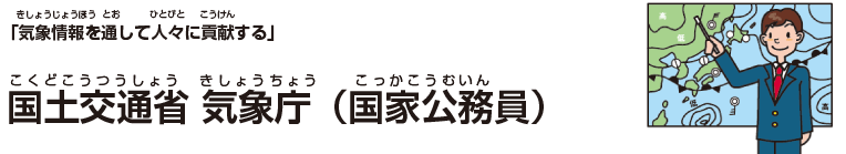 国土交通省 気象庁（国家公務員）