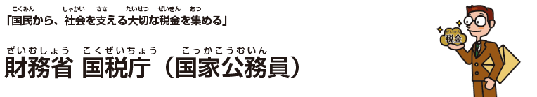 財務省 国税庁（国家公務員）