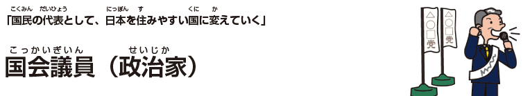 国会議員（政治家）