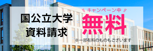 国公立大学　資料請求　【無料】キャンペーン中！