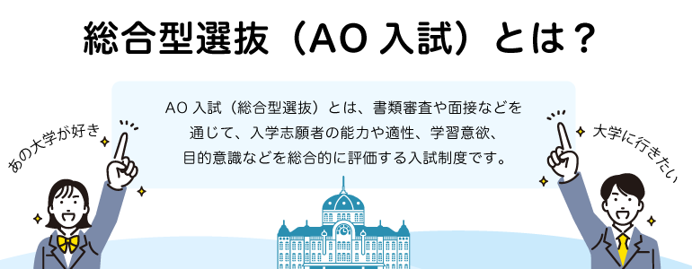 総合型選抜（AO入試）とは？