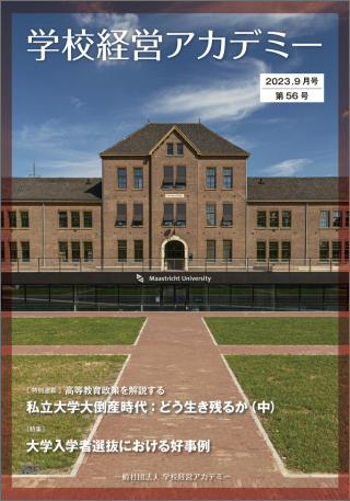 学校経営アカデミー