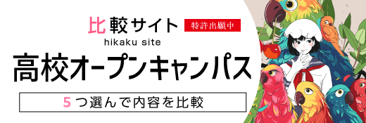 オープンキャンパス比較　高校