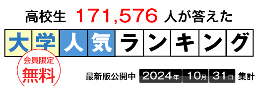 大学人気ランキング