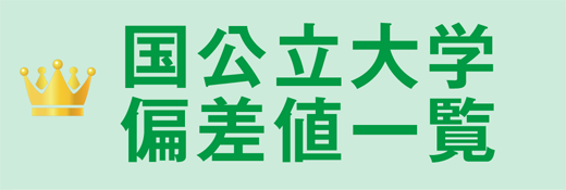 全国 国公立大学「偏差値情報」