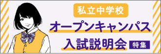 私立中学校オープンキャンパス入試説明会特集