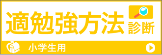 適勉強診断(小5・6／中1用)