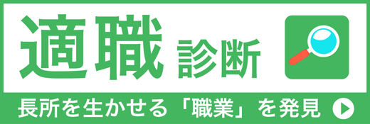 適職診断（高校生用）