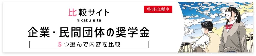 企業・民間団体の奨学金比較